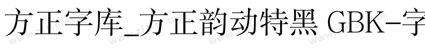 方正字库_方正韵动特黑 GBK字体转换